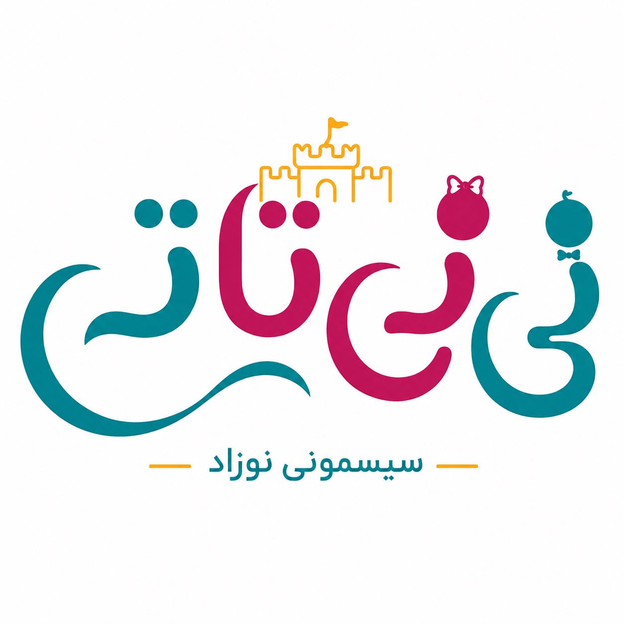 سیسمونی نی نی تاتی